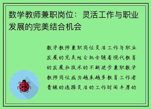 数学教师兼职岗位：灵活工作与职业发展的完美结合机会