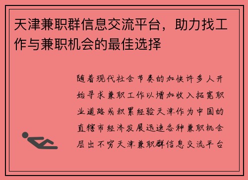 天津兼职群信息交流平台，助力找工作与兼职机会的最佳选择