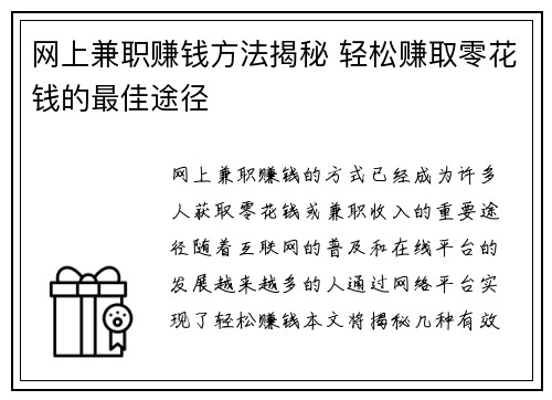 网上兼职赚钱方法揭秘 轻松赚取零花钱的最佳途径