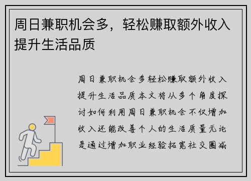 周日兼职机会多，轻松赚取额外收入提升生活品质