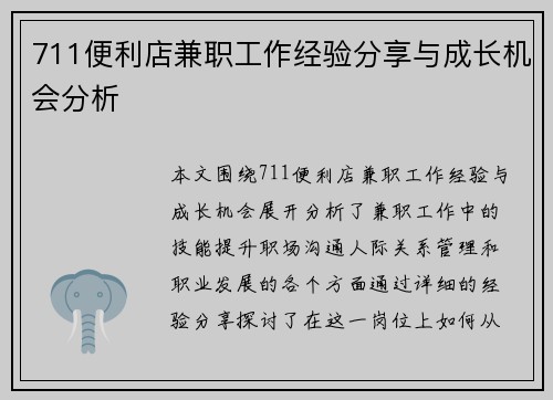 711便利店兼职工作经验分享与成长机会分析