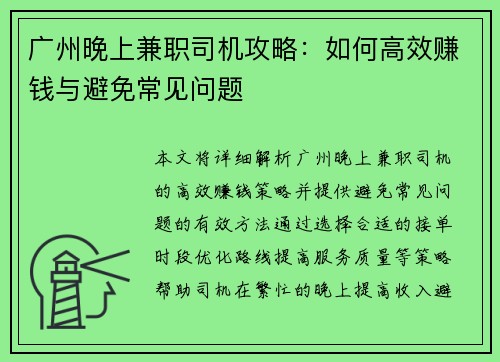 广州晚上兼职司机攻略：如何高效赚钱与避免常见问题