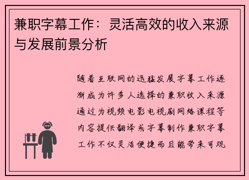 兼职字幕工作：灵活高效的收入来源与发展前景分析
