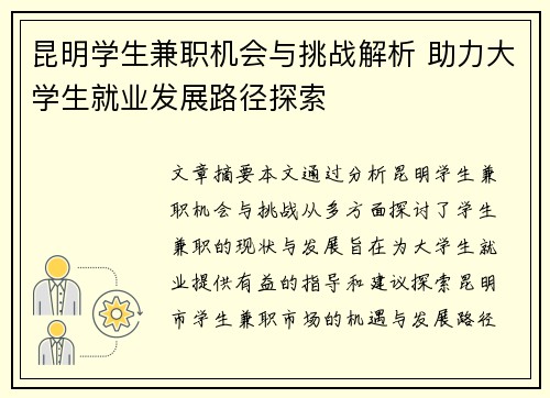 昆明学生兼职机会与挑战解析 助力大学生就业发展路径探索