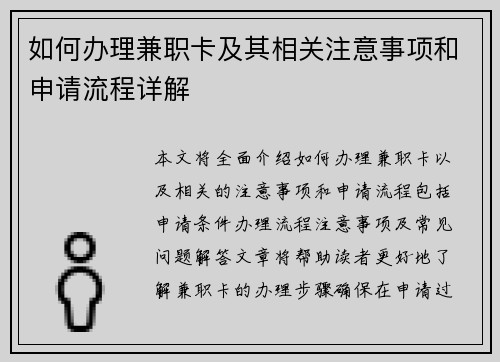 如何办理兼职卡及其相关注意事项和申请流程详解