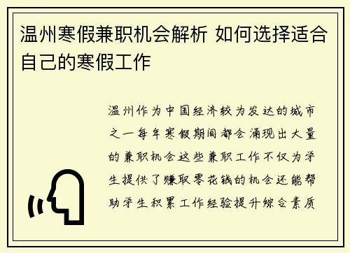 温州寒假兼职机会解析 如何选择适合自己的寒假工作