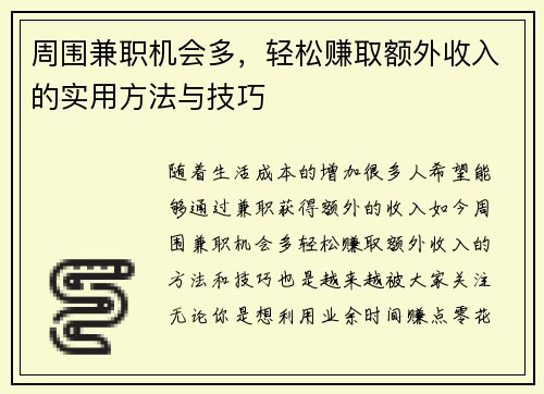 周围兼职机会多，轻松赚取额外收入的实用方法与技巧