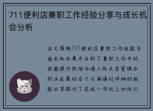 711便利店兼职工作经验分享与成长机会分析
