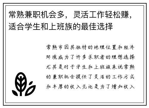 常熟兼职机会多，灵活工作轻松赚，适合学生和上班族的最佳选择