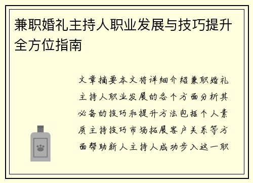 兼职婚礼主持人职业发展与技巧提升全方位指南
