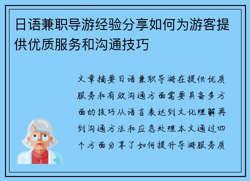 日语兼职导游经验分享如何为游客提供优质服务和沟通技巧
