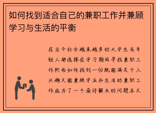 如何找到适合自己的兼职工作并兼顾学习与生活的平衡