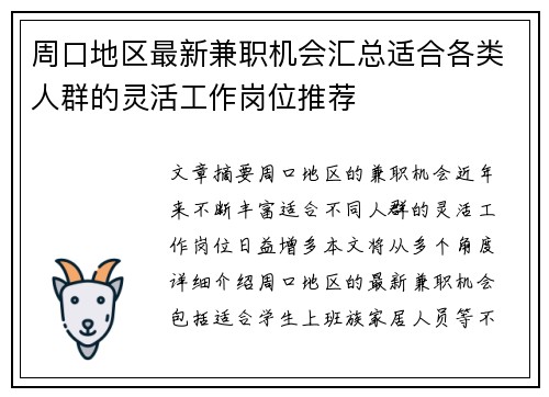 周口地区最新兼职机会汇总适合各类人群的灵活工作岗位推荐