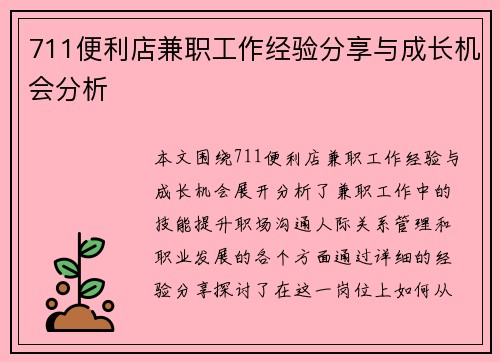 711便利店兼职工作经验分享与成长机会分析
