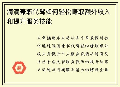 滴滴兼职代驾如何轻松赚取额外收入和提升服务技能
