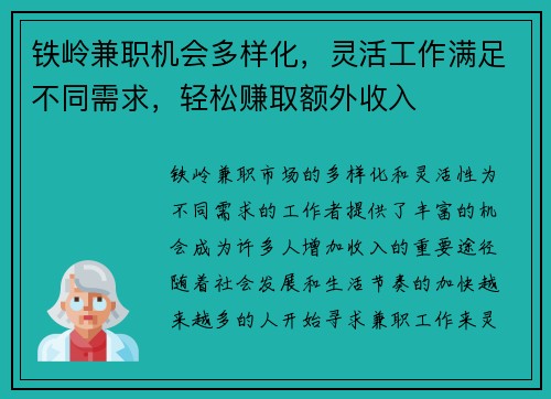 铁岭兼职机会多样化，灵活工作满足不同需求，轻松赚取额外收入