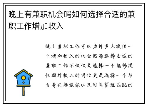 晚上有兼职机会吗如何选择合适的兼职工作增加收入