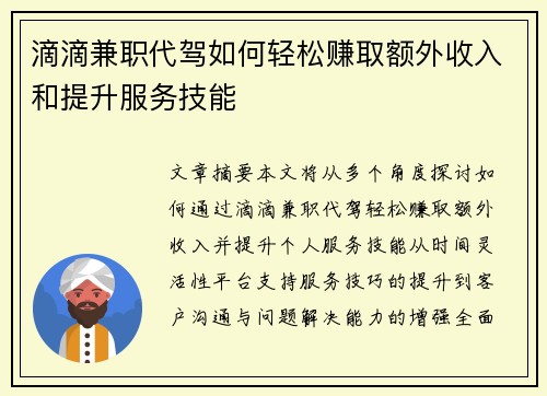 滴滴兼职代驾如何轻松赚取额外收入和提升服务技能
