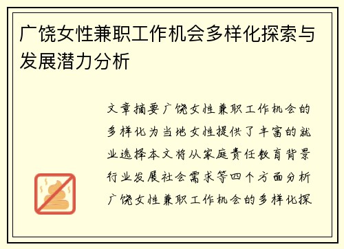 广饶女性兼职工作机会多样化探索与发展潜力分析