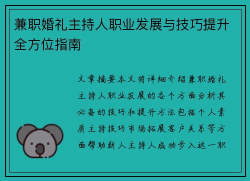 兼职婚礼主持人职业发展与技巧提升全方位指南
