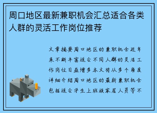 周口地区最新兼职机会汇总适合各类人群的灵活工作岗位推荐
