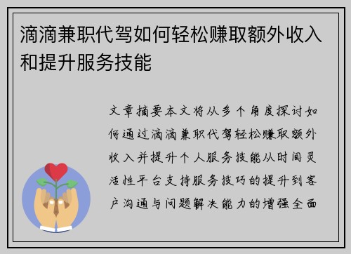 滴滴兼职代驾如何轻松赚取额外收入和提升服务技能