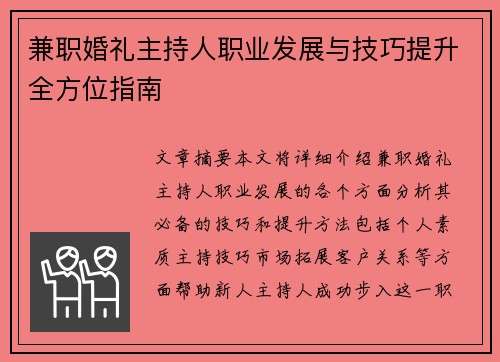 兼职婚礼主持人职业发展与技巧提升全方位指南