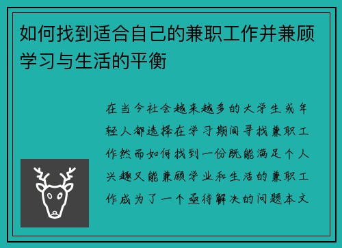 如何找到适合自己的兼职工作并兼顾学习与生活的平衡