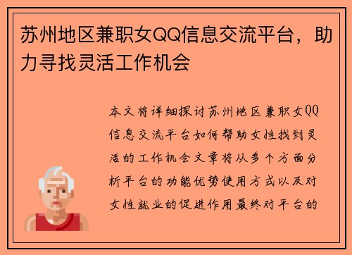 苏州地区兼职女QQ信息交流平台，助力寻找灵活工作机会