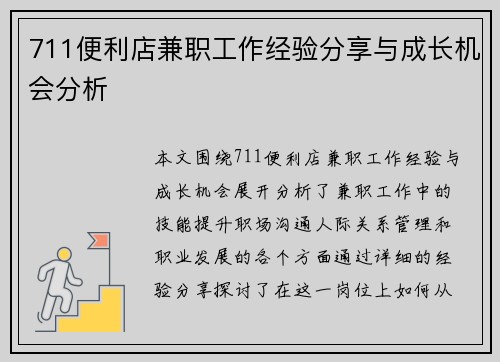 711便利店兼职工作经验分享与成长机会分析