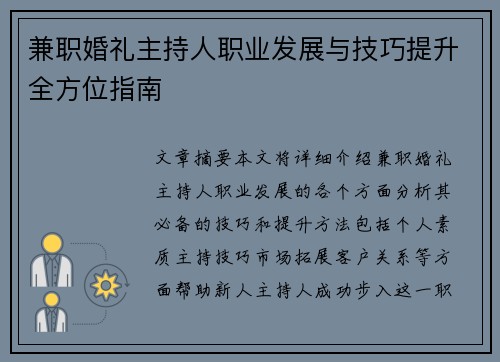 兼职婚礼主持人职业发展与技巧提升全方位指南