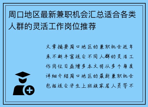 周口地区最新兼职机会汇总适合各类人群的灵活工作岗位推荐