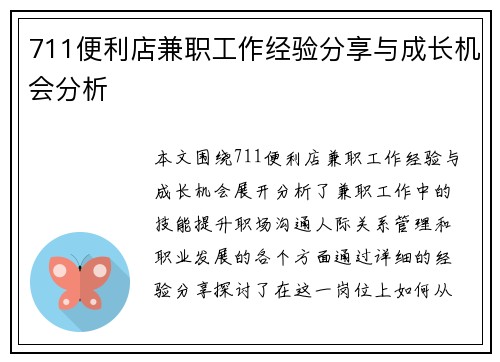 711便利店兼职工作经验分享与成长机会分析