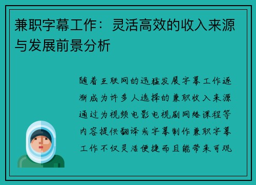 兼职字幕工作：灵活高效的收入来源与发展前景分析