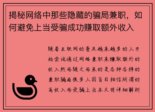 揭秘网络中那些隐藏的骗局兼职，如何避免上当受骗成功赚取额外收入
