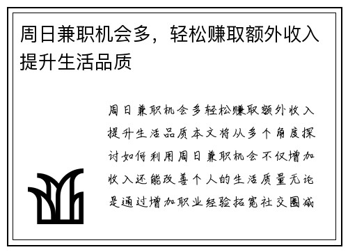 周日兼职机会多，轻松赚取额外收入提升生活品质