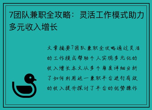7团队兼职全攻略：灵活工作模式助力多元收入增长