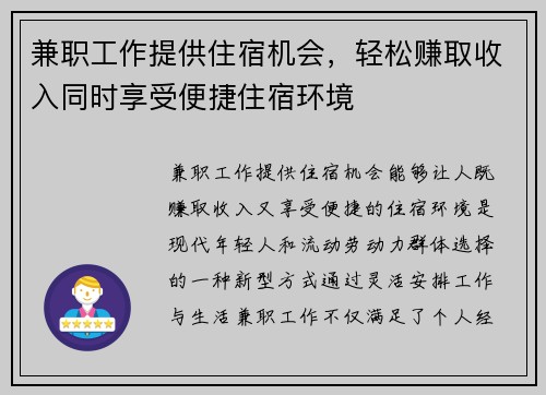 兼职工作提供住宿机会，轻松赚取收入同时享受便捷住宿环境