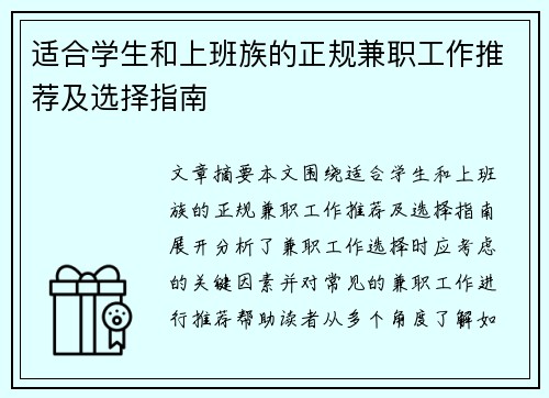 适合学生和上班族的正规兼职工作推荐及选择指南