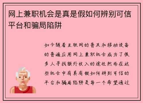 网上兼职机会是真是假如何辨别可信平台和骗局陷阱