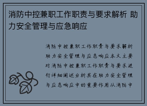 消防中控兼职工作职责与要求解析 助力安全管理与应急响应