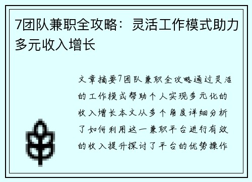 7团队兼职全攻略：灵活工作模式助力多元收入增长