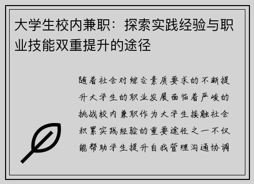 大学生校内兼职：探索实践经验与职业技能双重提升的途径