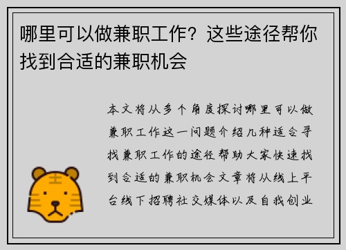 哪里可以做兼职工作？这些途径帮你找到合适的兼职机会