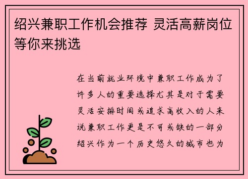 绍兴兼职工作机会推荐 灵活高薪岗位等你来挑选