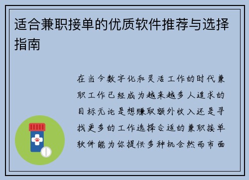 适合兼职接单的优质软件推荐与选择指南