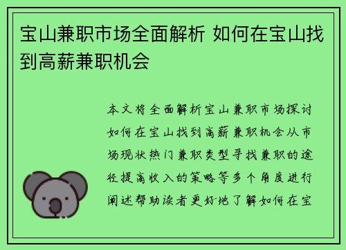 宝山兼职市场全面解析 如何在宝山找到高薪兼职机会