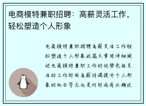 电商模特兼职招聘：高薪灵活工作，轻松塑造个人形象