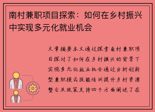 南村兼职项目探索：如何在乡村振兴中实现多元化就业机会