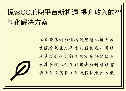 探索QQ兼职平台新机遇 提升收入的智能化解决方案